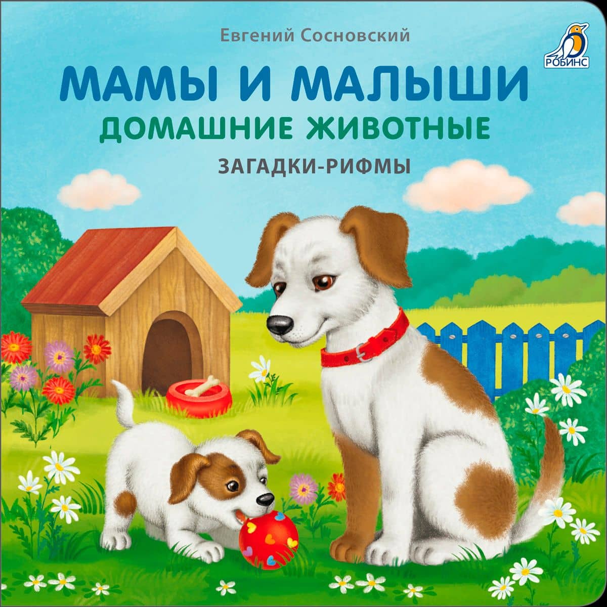 Мамы и малыши. Домашние животные. Загадки - рифмы — Евгений Анатольевич Сосновский
