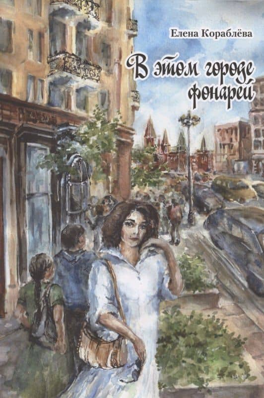 В этом городе фонарей — Елена С. Короблева