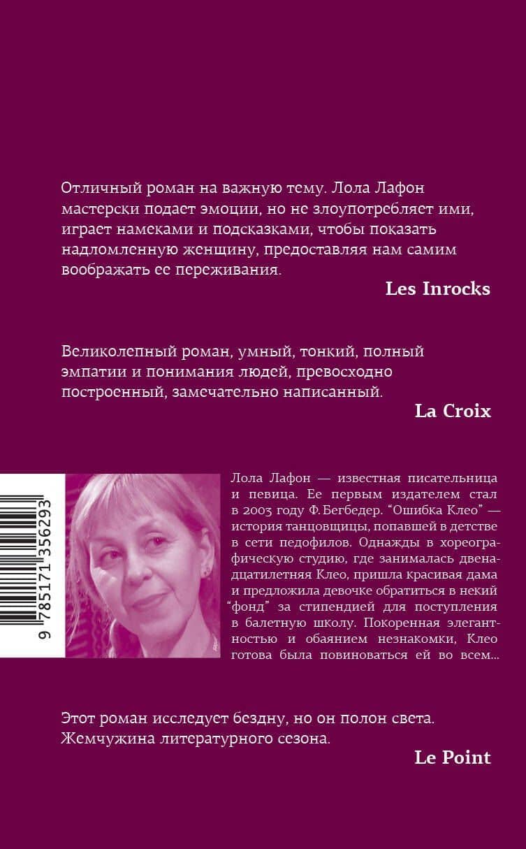 Ошибка Клео — Лола Лафон (2)