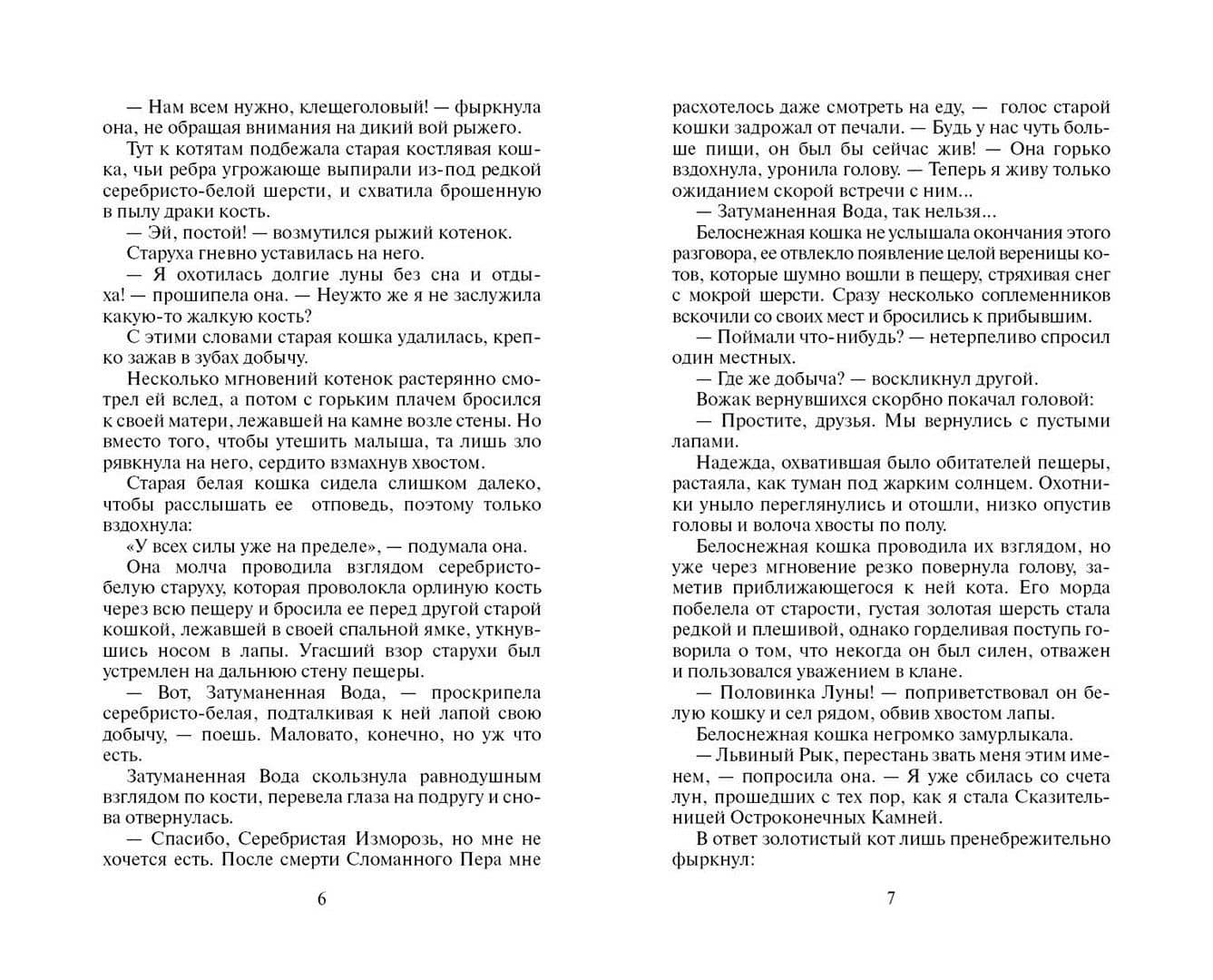 Солнечный путь — Эрин Хантер (3)
