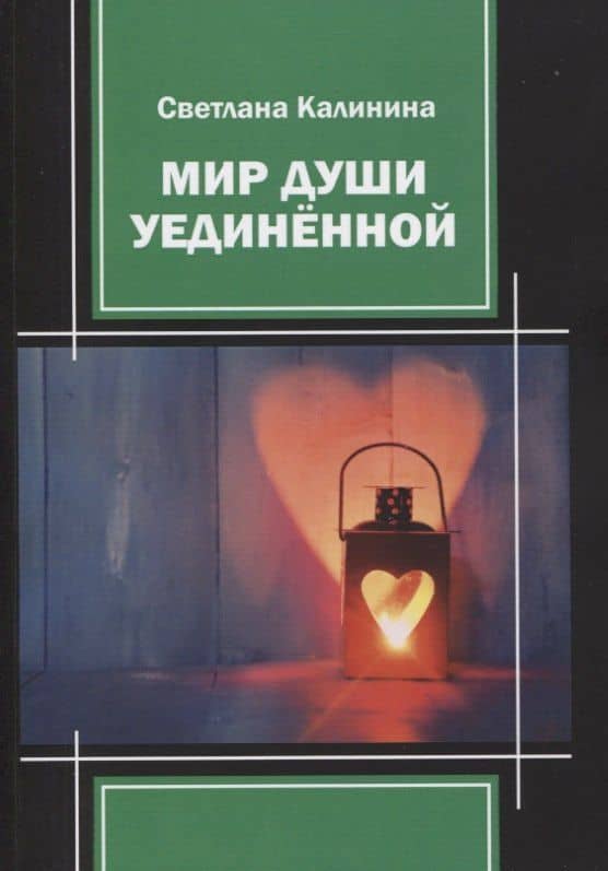 Мир души уединенной — Светлана Давидовна Калинина