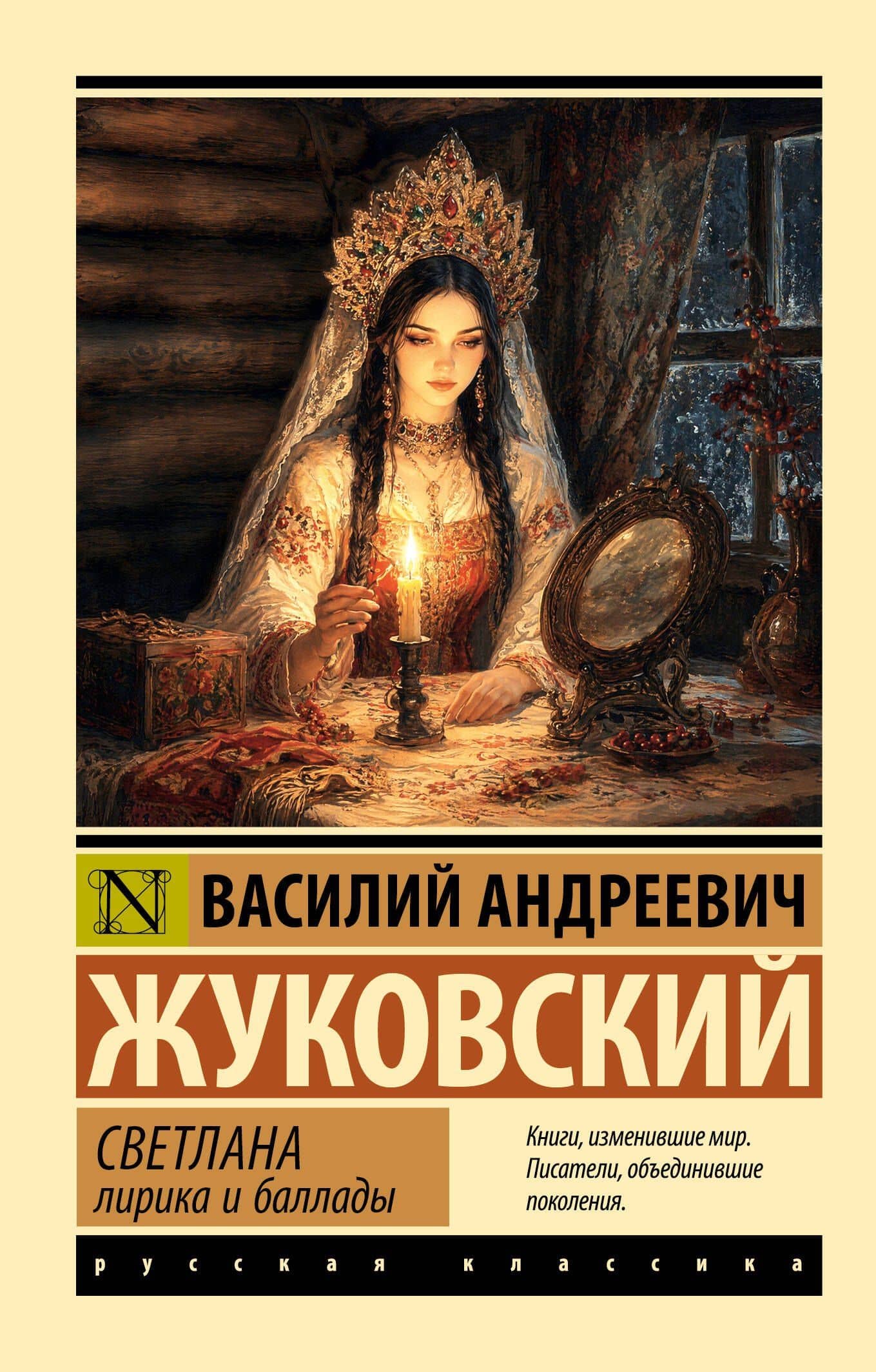 Светлана. Лирика и баллады — Василий Жуковский