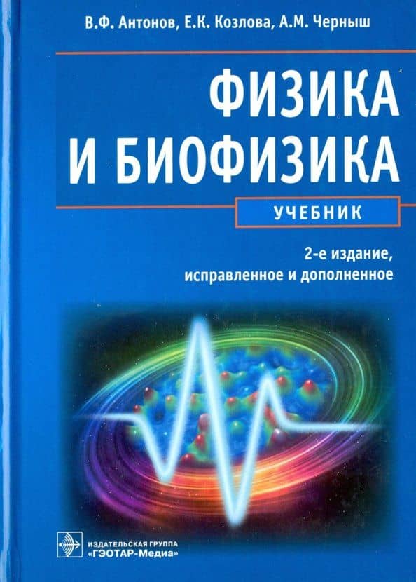Физика и биофизика. Учебник — Елена Карловна Козлова