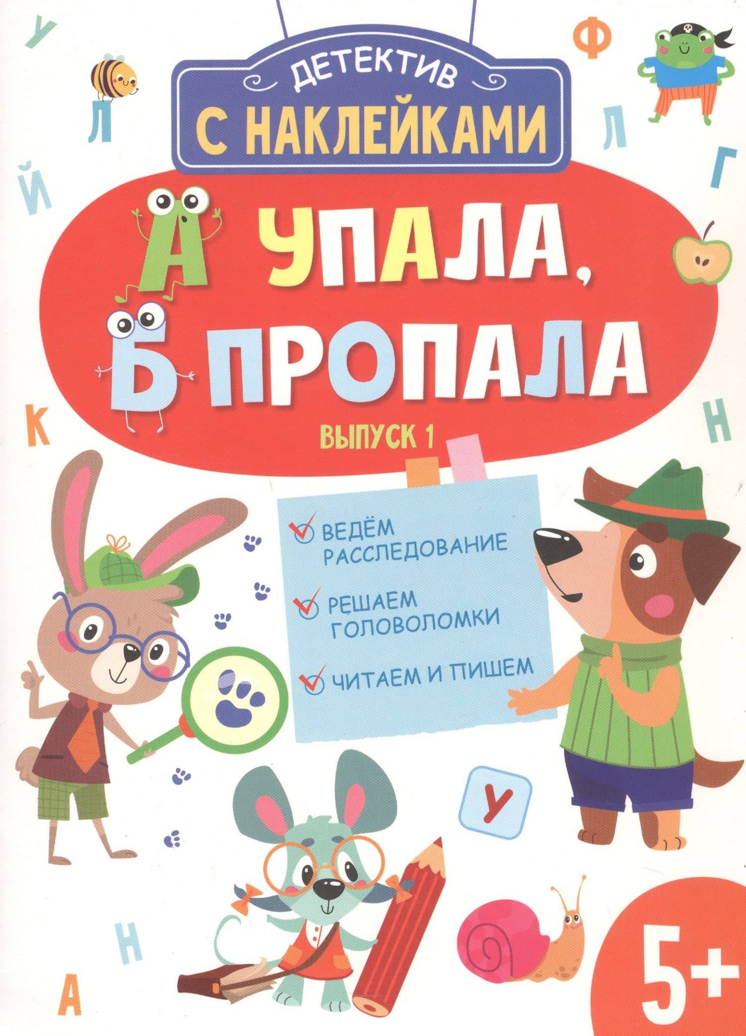 Детектив с наклейками. А упала, Б пропала. Выпуск 1 — Анна В. Савранская