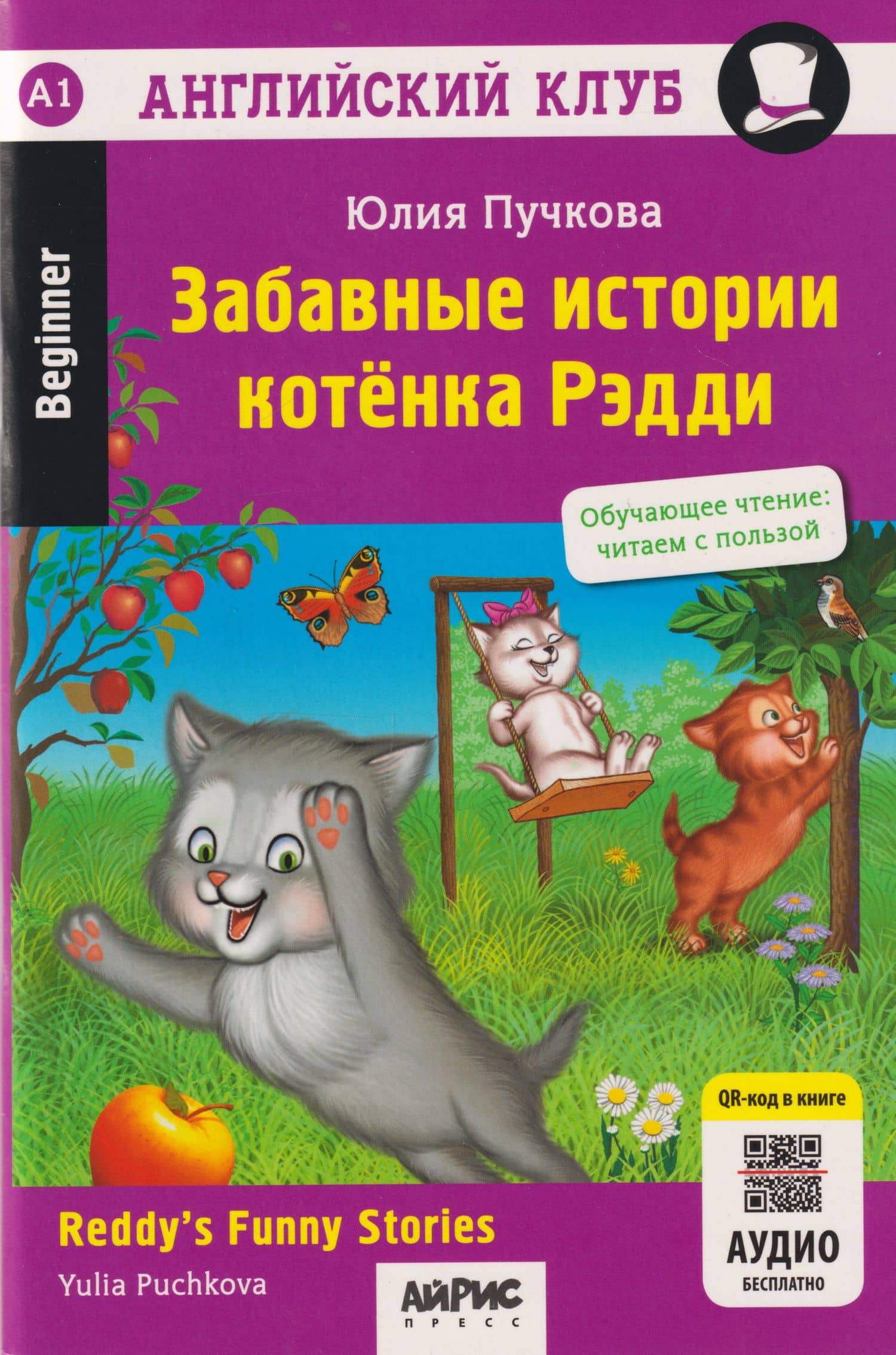 Английский клуб. Забавные истории котенка Рэдди = Reddys Funny Stories — Юлия Я. Пучкова