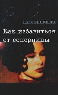 Как избавиться от соперницы (мягк.)(Он+Она). Еникеева Д. (Аст) — Диля Дэрдовна Еникеева