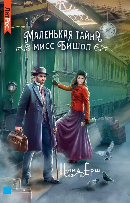 Маленькая тайна мисс Бишоп — Ника Ерш