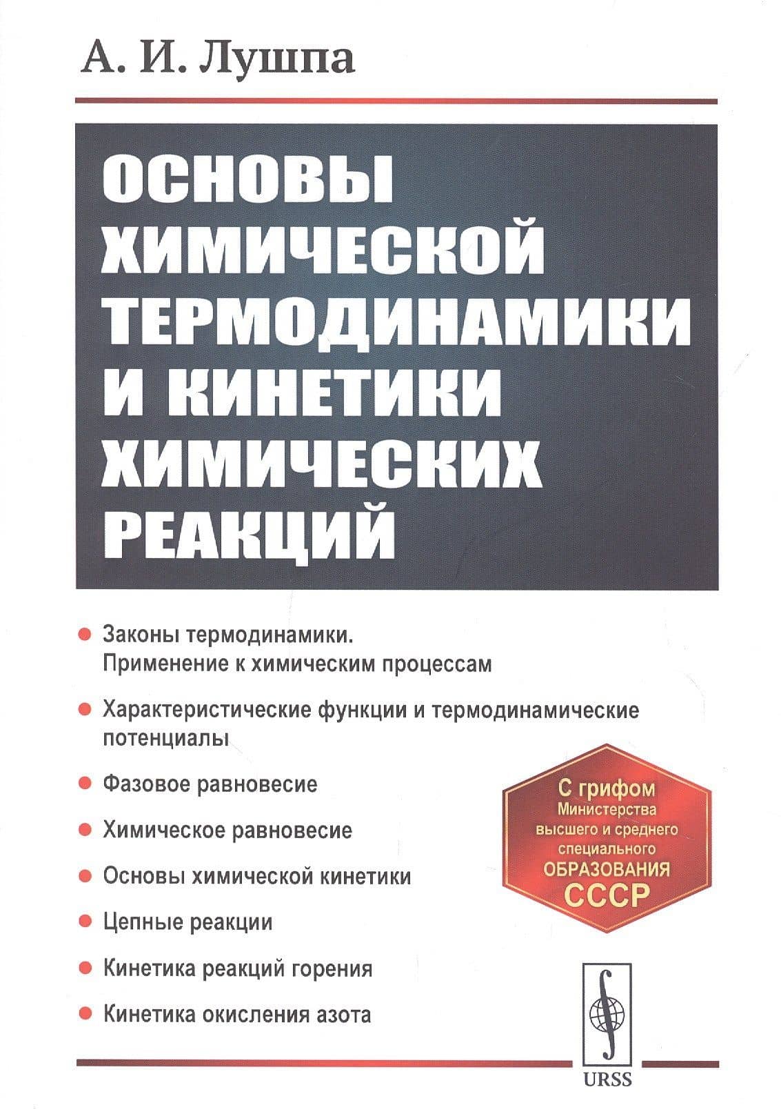 Основы химической термодинамики и кинетики химических реакций