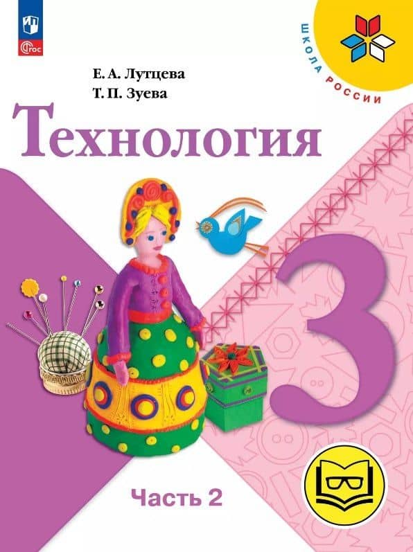Технология. 3 класс. Учебное пособие. В двух частях. Часть 2 (для слабовидящих обучающихся). ФГОС 2021 — Татьяна Петровна Зуева