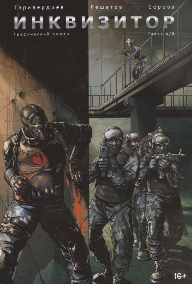 Комикс Инквизитор Графический роман Гл. 4 (м) Таривердиев — Станислав Таривердиев