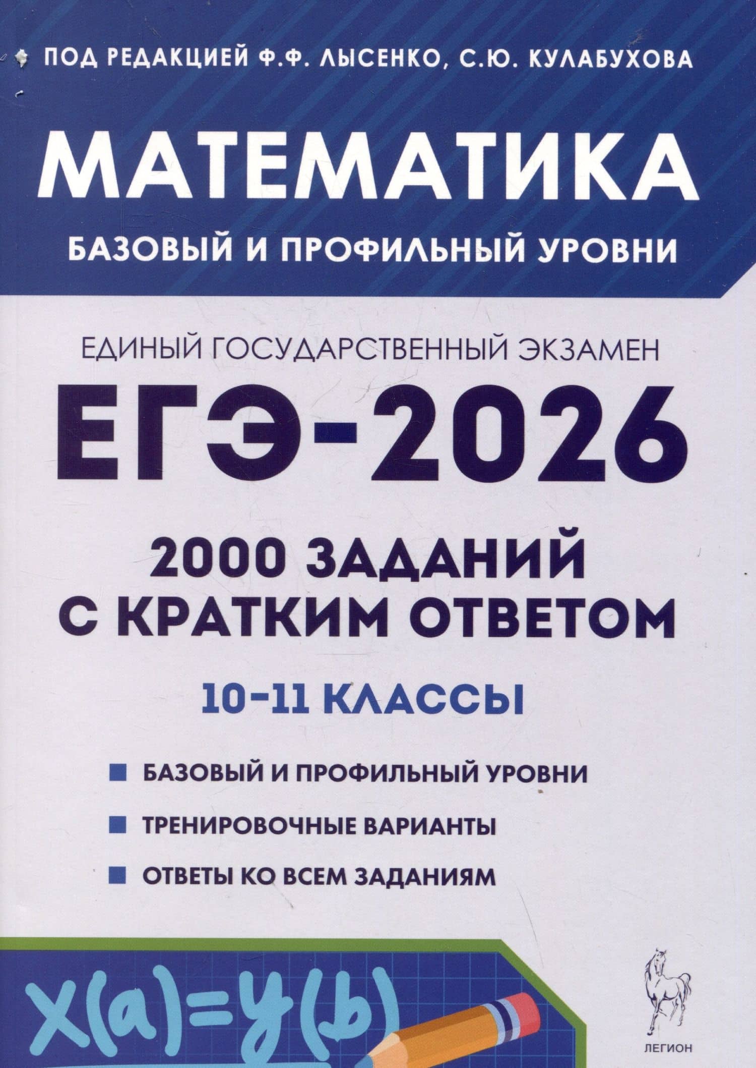 ЕГЭ-2026. Математика. 2000 заданий с кратким ответом. 10-11 классы — Сергей Юрьевич Кулабухов