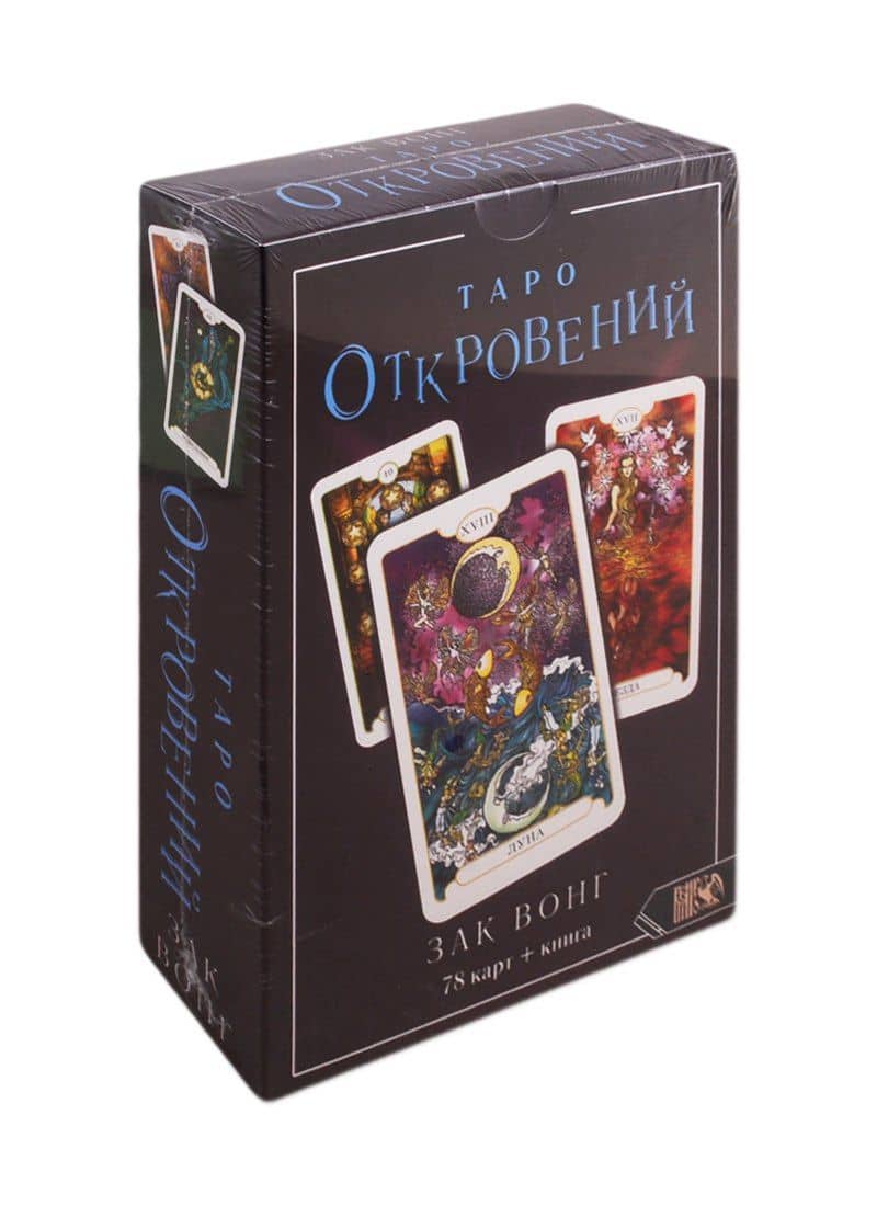 Таро Откровений. 78 карт + книга — Вонг Зак