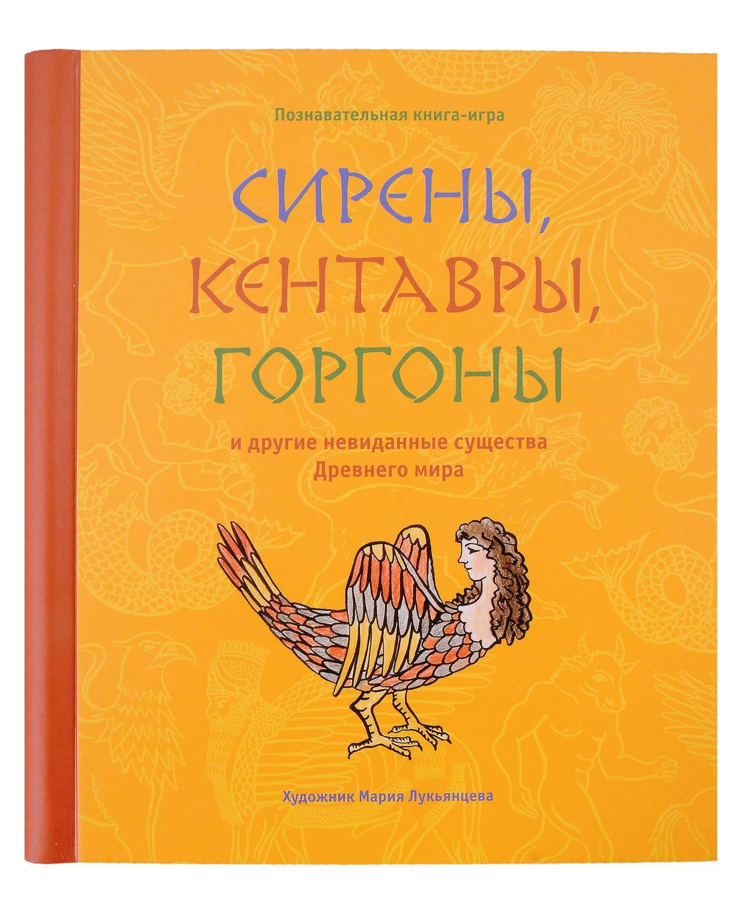 Сирены, кентавры, горгоны и другие невиданные существа Древнего мира