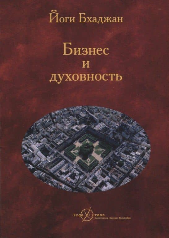 Бизнес и Духовность — Йоги Бхаджан