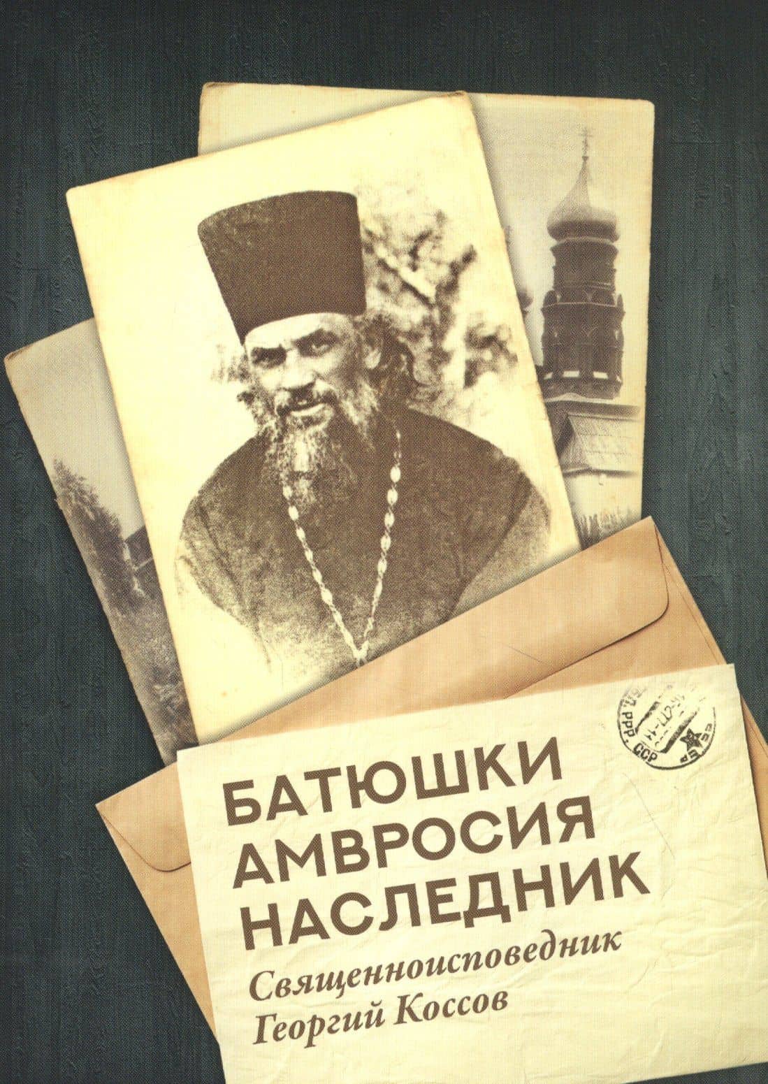 Батюшки Амвросия наследник. Священноисповедник Георгий Коссов — Григорий Коссов Священноисповедник