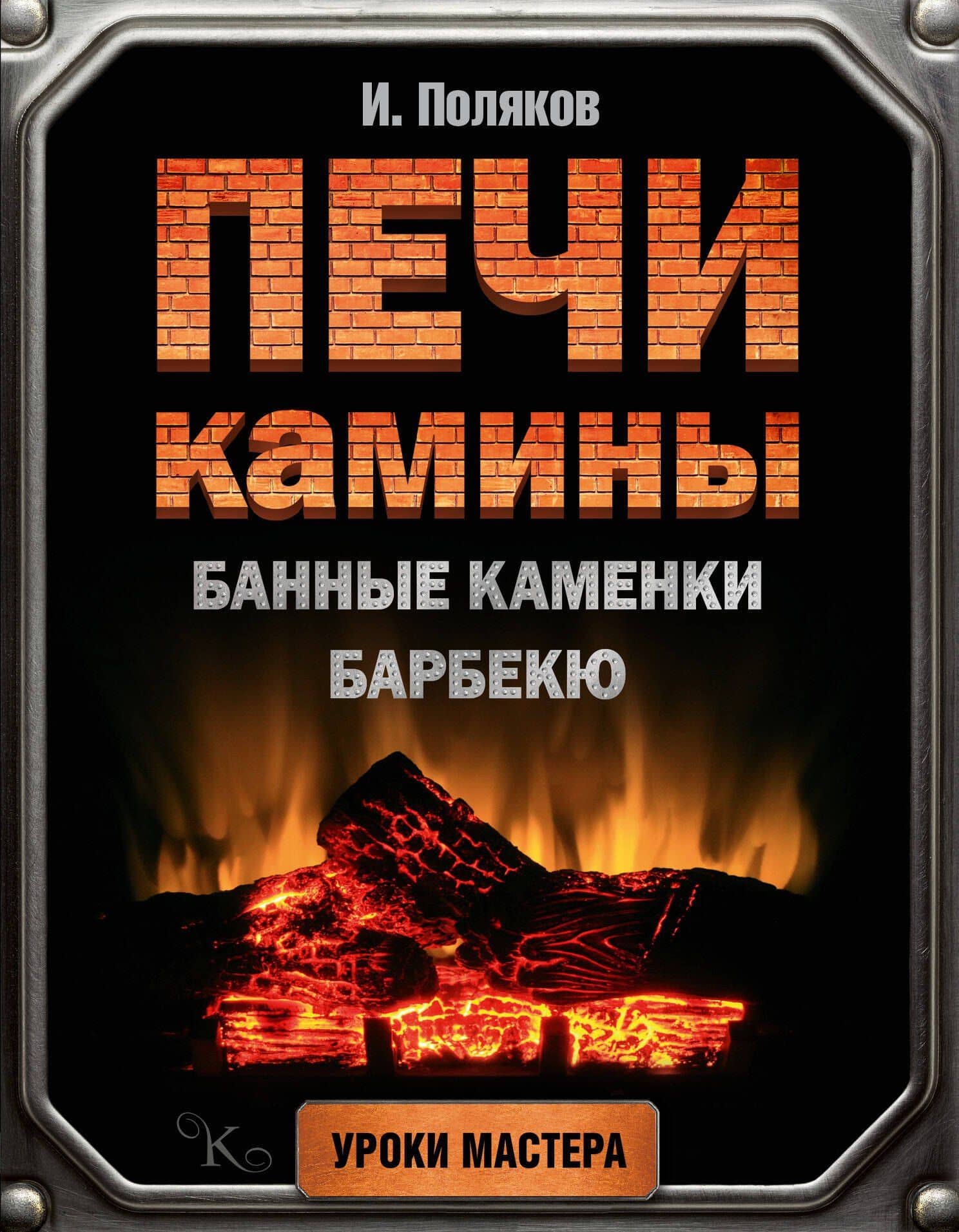 Печи, камины, банные каменки, барбекю