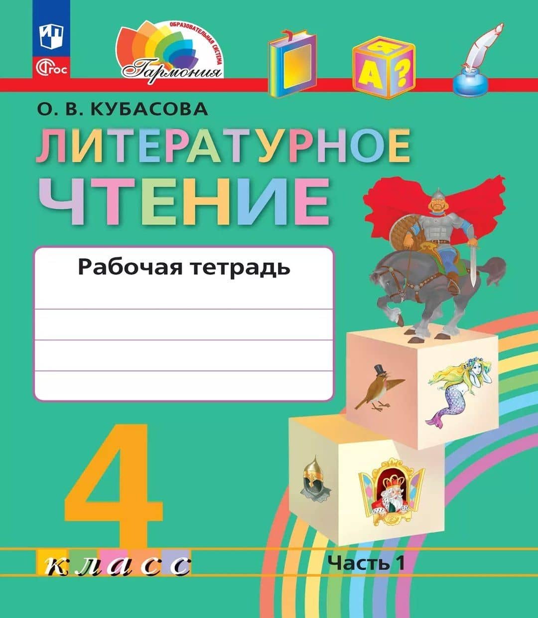 Литературное чтение. Рабочая тетрадь. 4 класс. В двух частях. Часть 1. 5-е издание, переработанное — Ольга Владимировна Кубасова