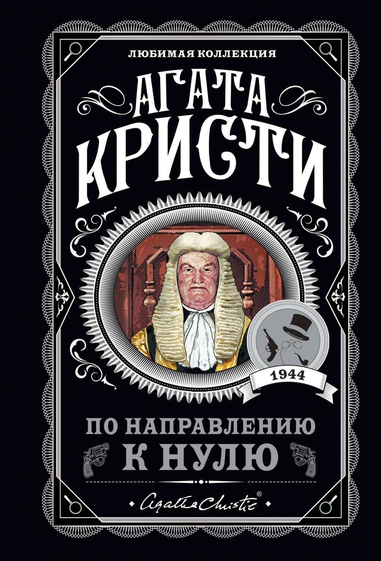 По направлению к нулю — Агата Кристи