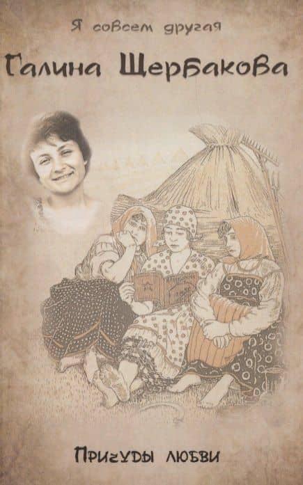 Причуды любви — Галина Николаевна Щербакова