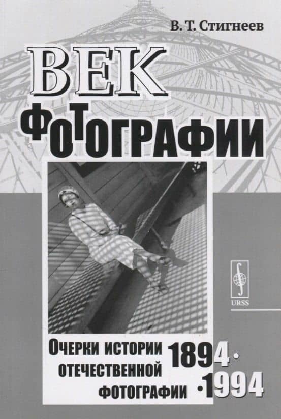 Век фотографии. 1894-1994: Очерки истории отечественной фотографии — Валерий Стигнеев