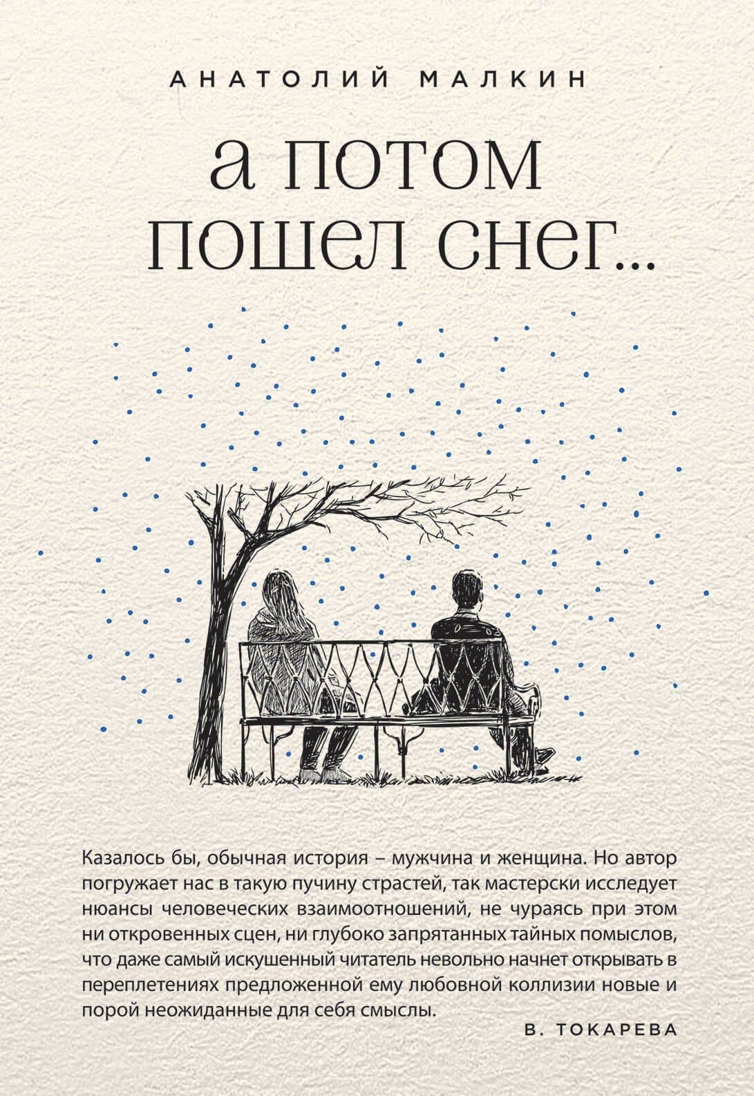 А потом пошел снег...