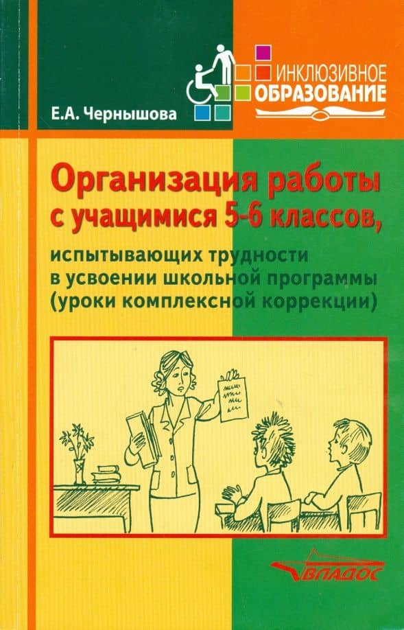 Организация работы с учащимися 5-6 классов, испытывающих трудности в усвоении школьной программы — Елена Анатольевна Чернышова