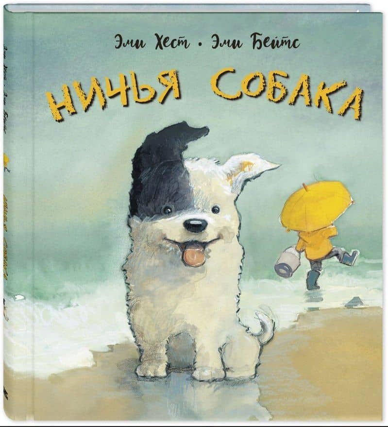 Ничья собака: две истории о неразлучных друзьях
