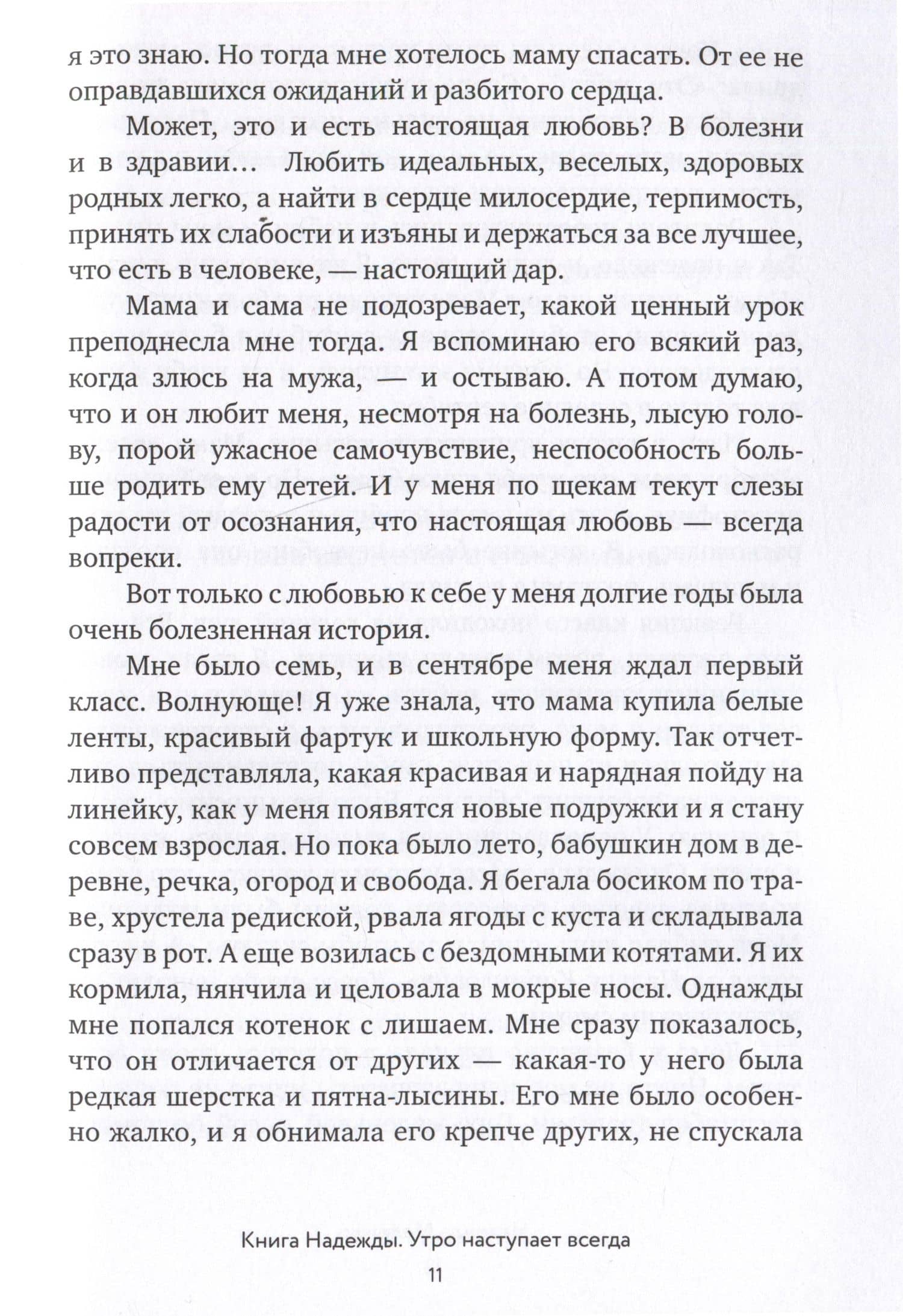 Книга Надежды. Утро наступает всегда — Надежда Мелешко (3)