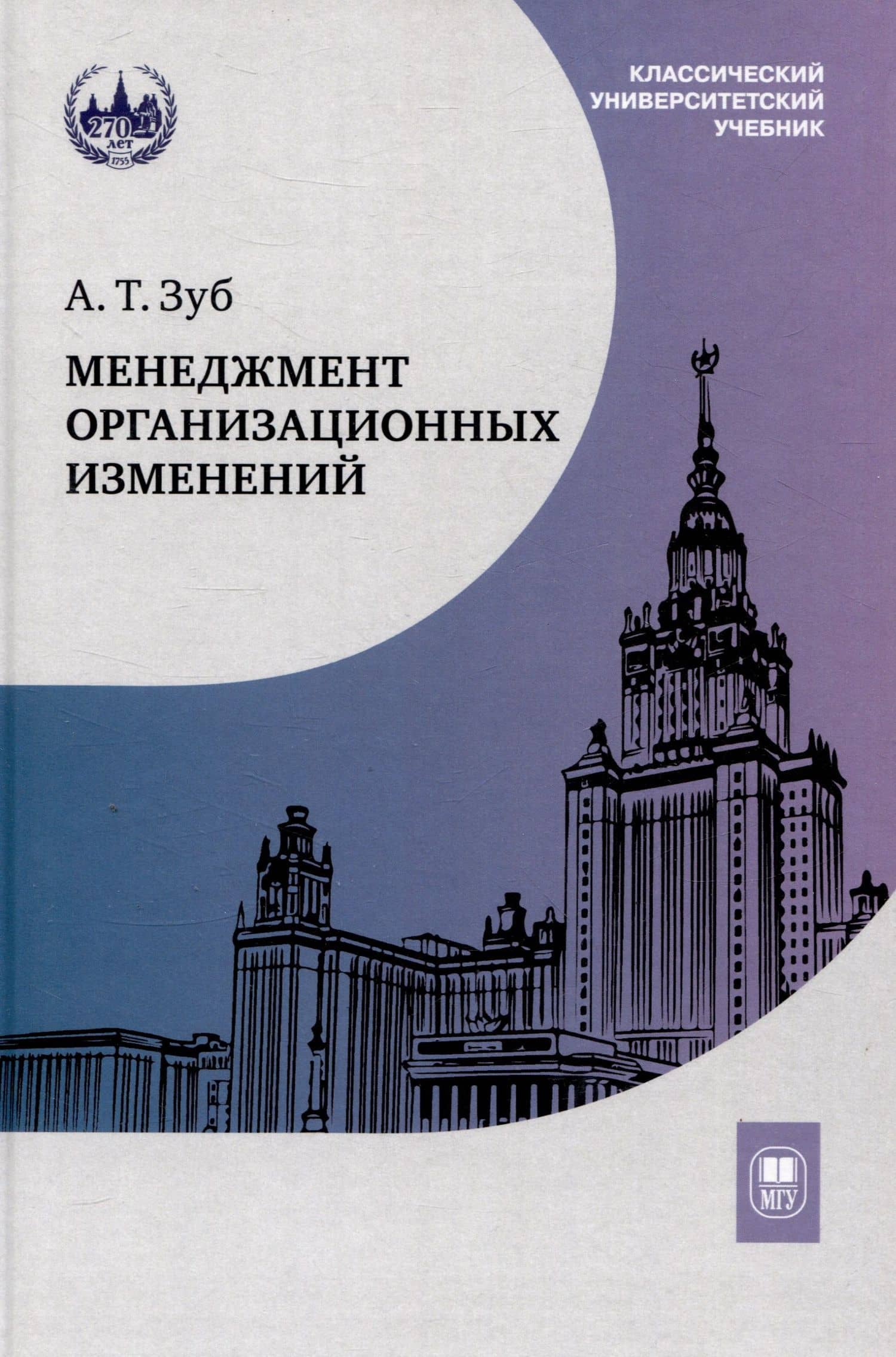 Менеджмент организационных изменений : учебник