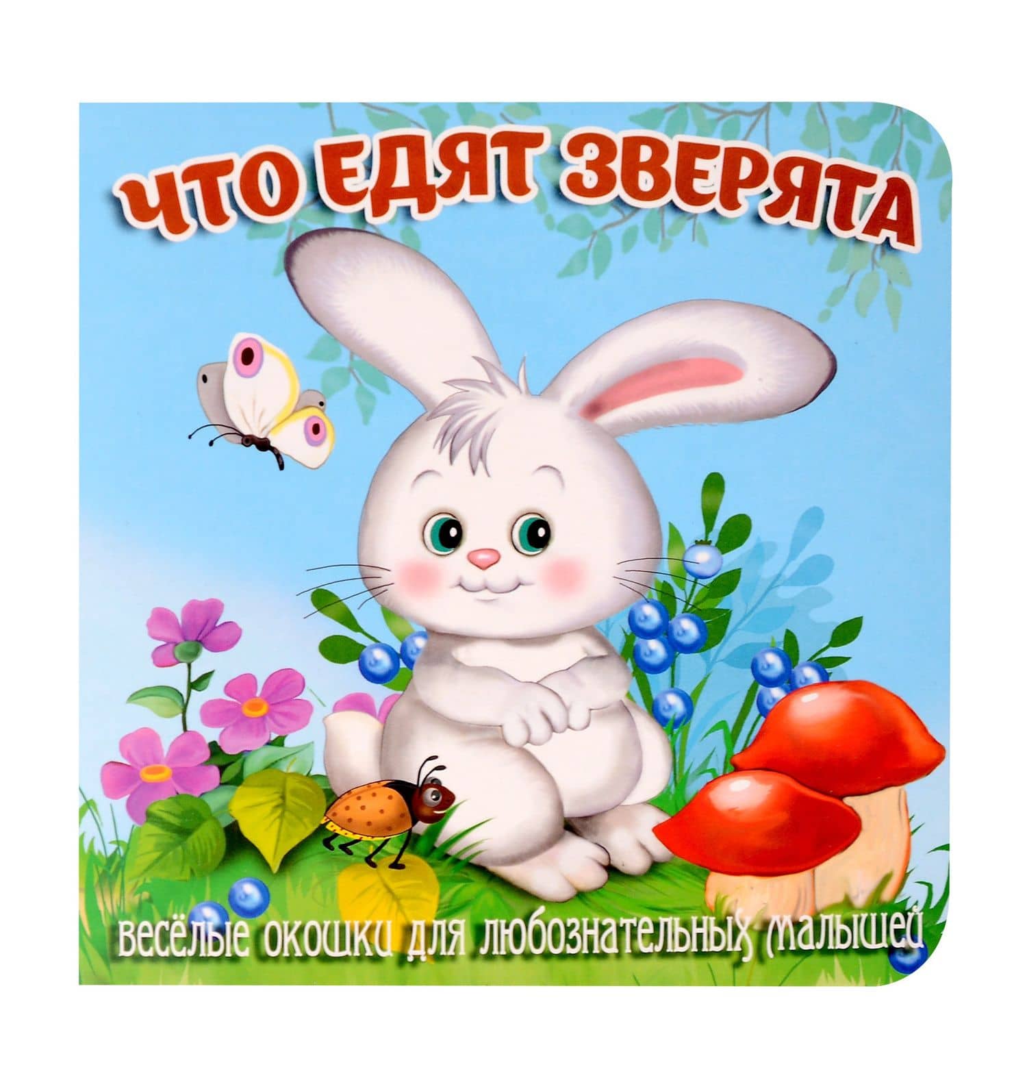 Что едят зверята — Елена Ростиславовна Смирнова