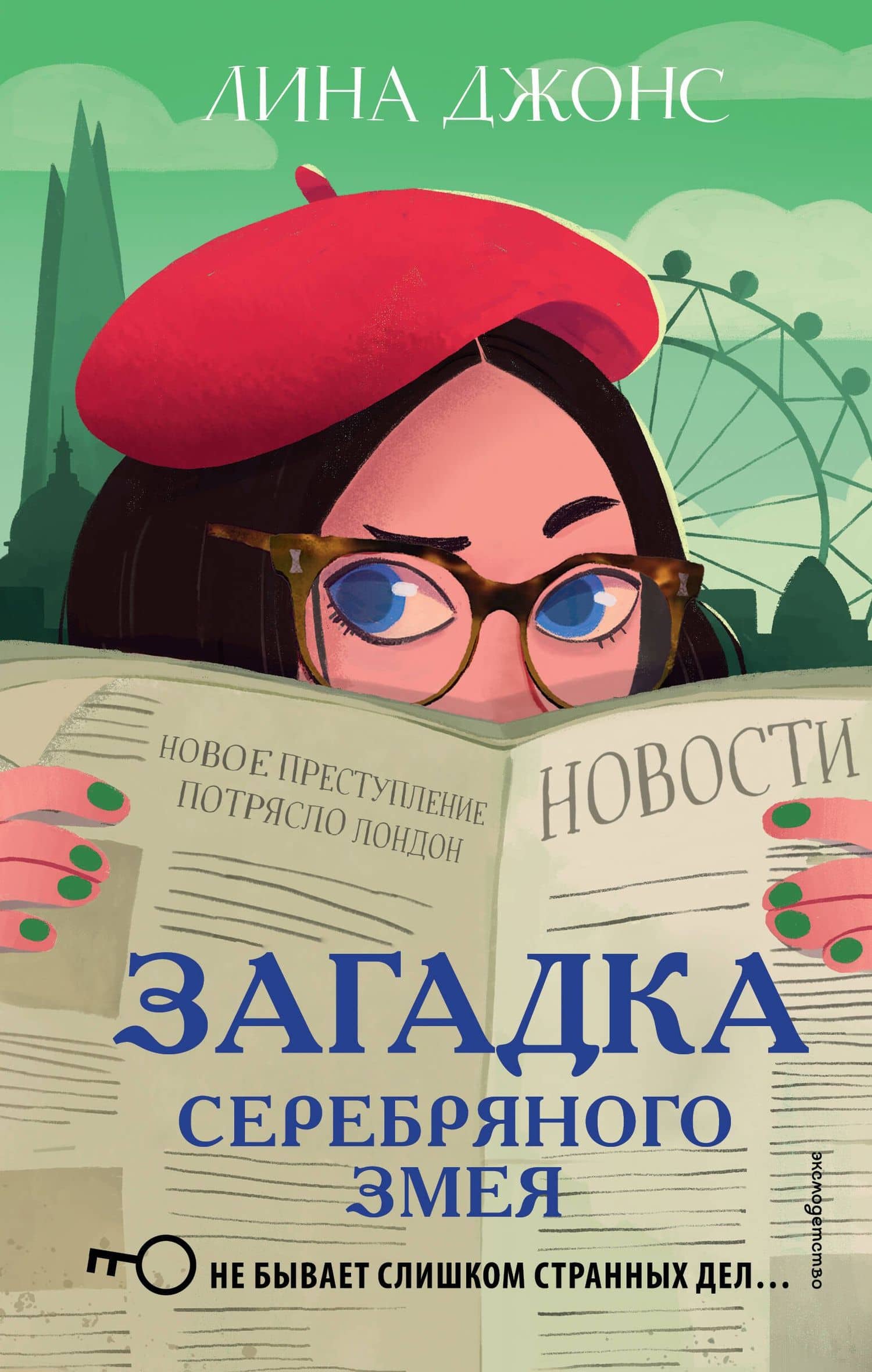Загадка Серебряного Змея (#3) — Лина Джонс