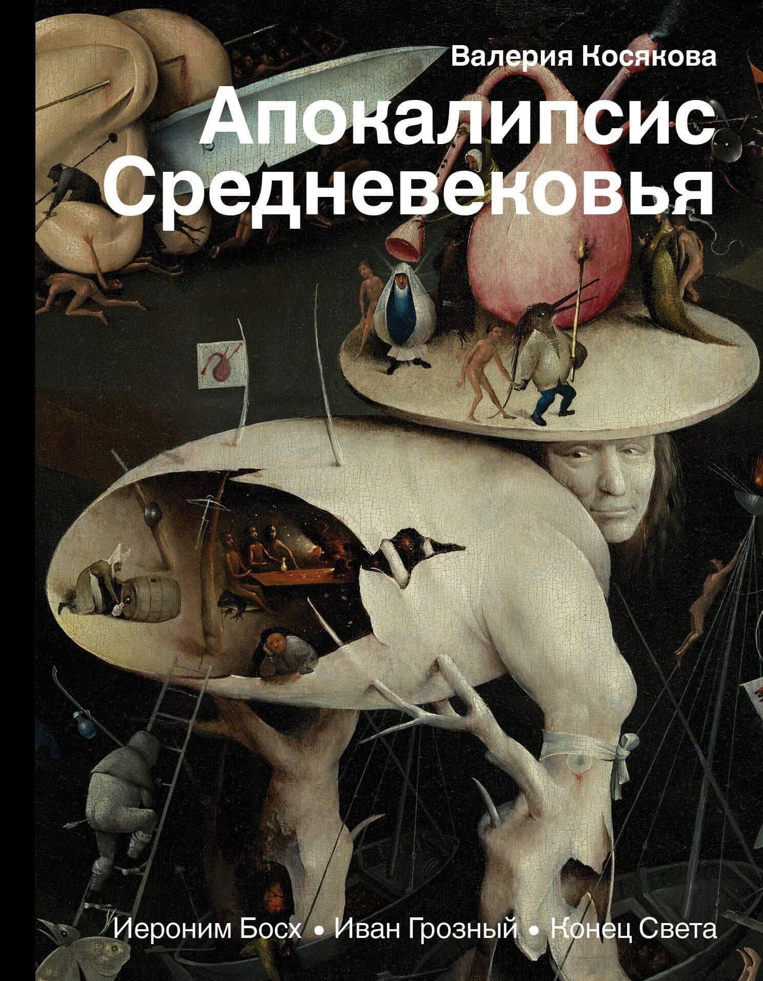 Апокалипсис Средневековья. Иероним Босх, Иван Грозный, Конец Света — Валерия А. Косякова