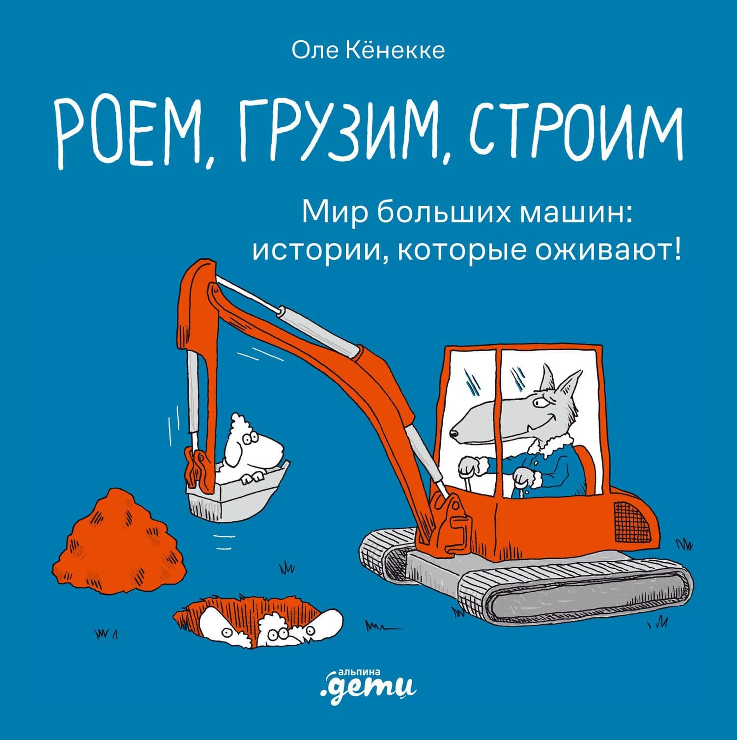 Роем, грузим, строим. Маленькие рассказы о больших машинах — Оле Кеннеке