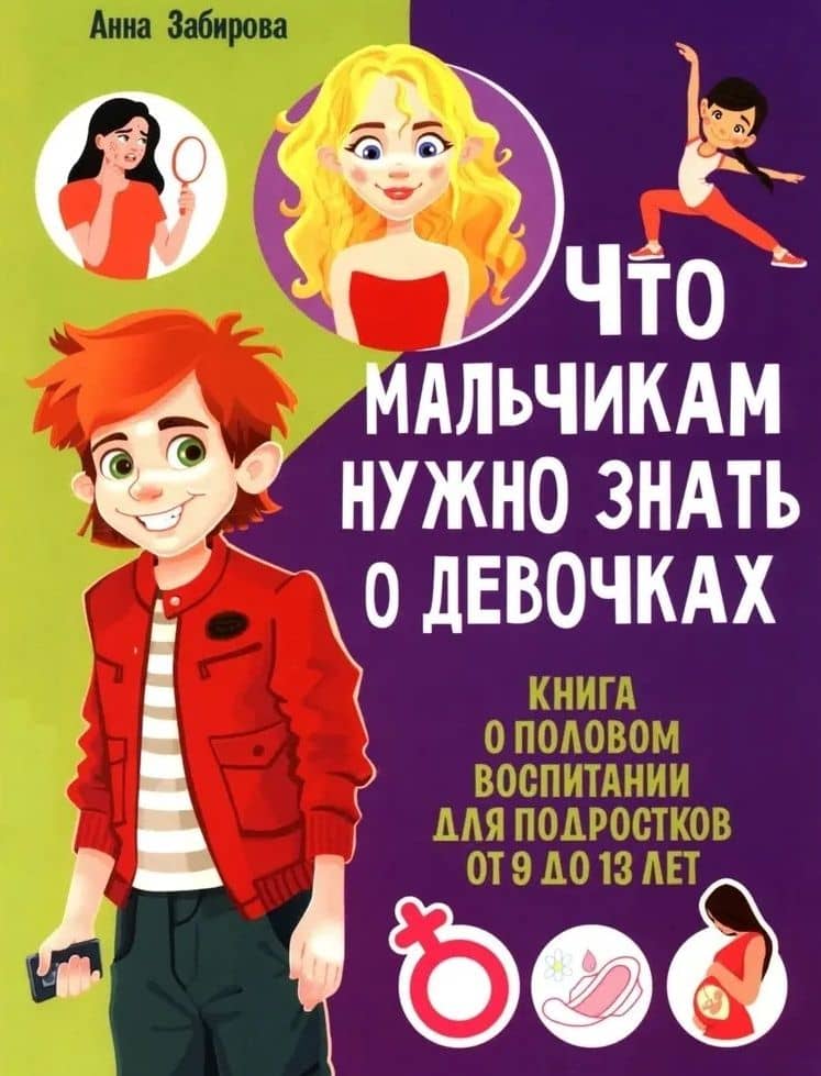 Что мальчикам нужно знать о девочках. Книга о половом воспитании для подростков от 9 до 13 лет — Анна Викторовна Забирова
