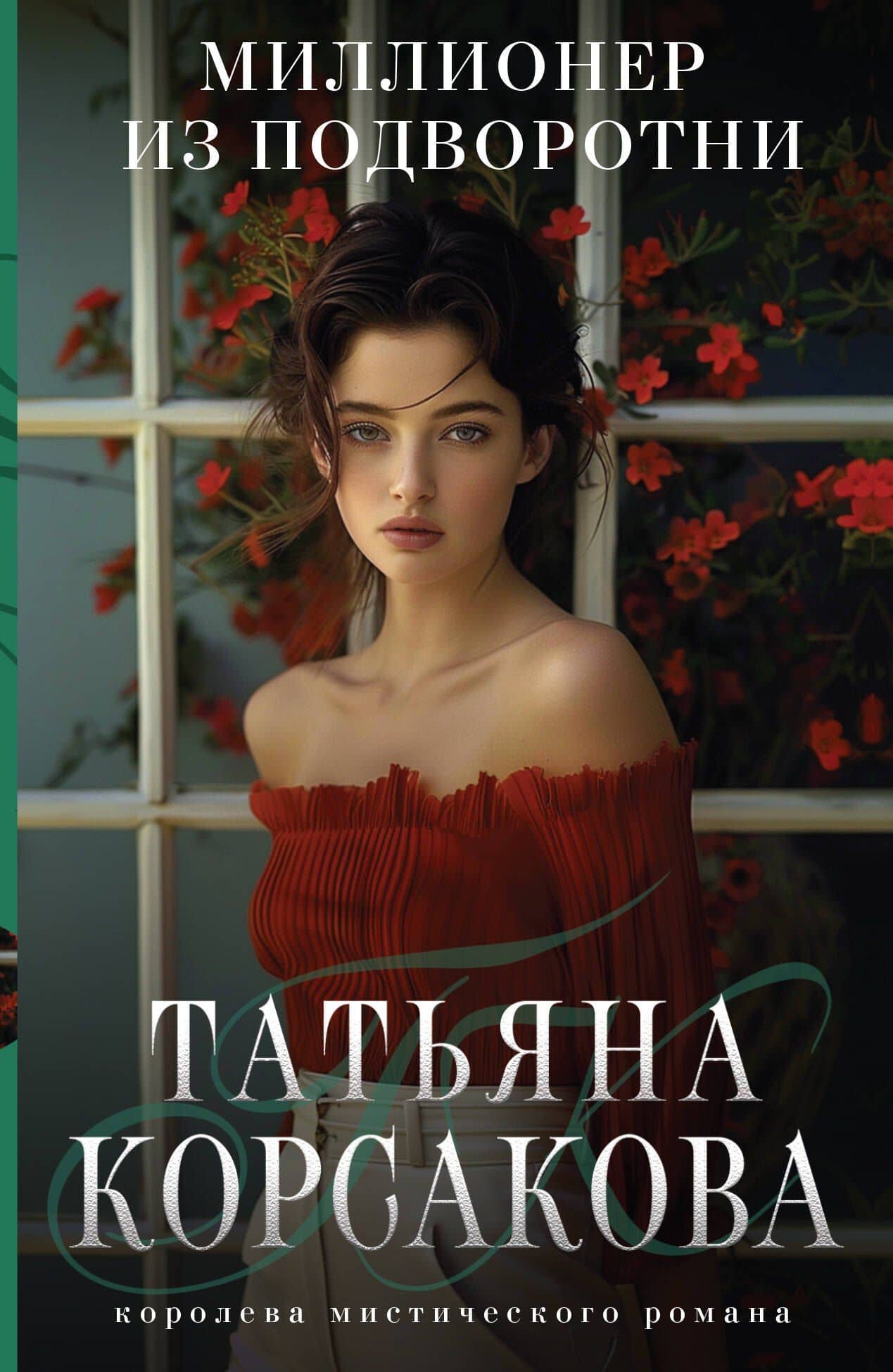 Миллионер из подворотни — Татьяна Корсакова