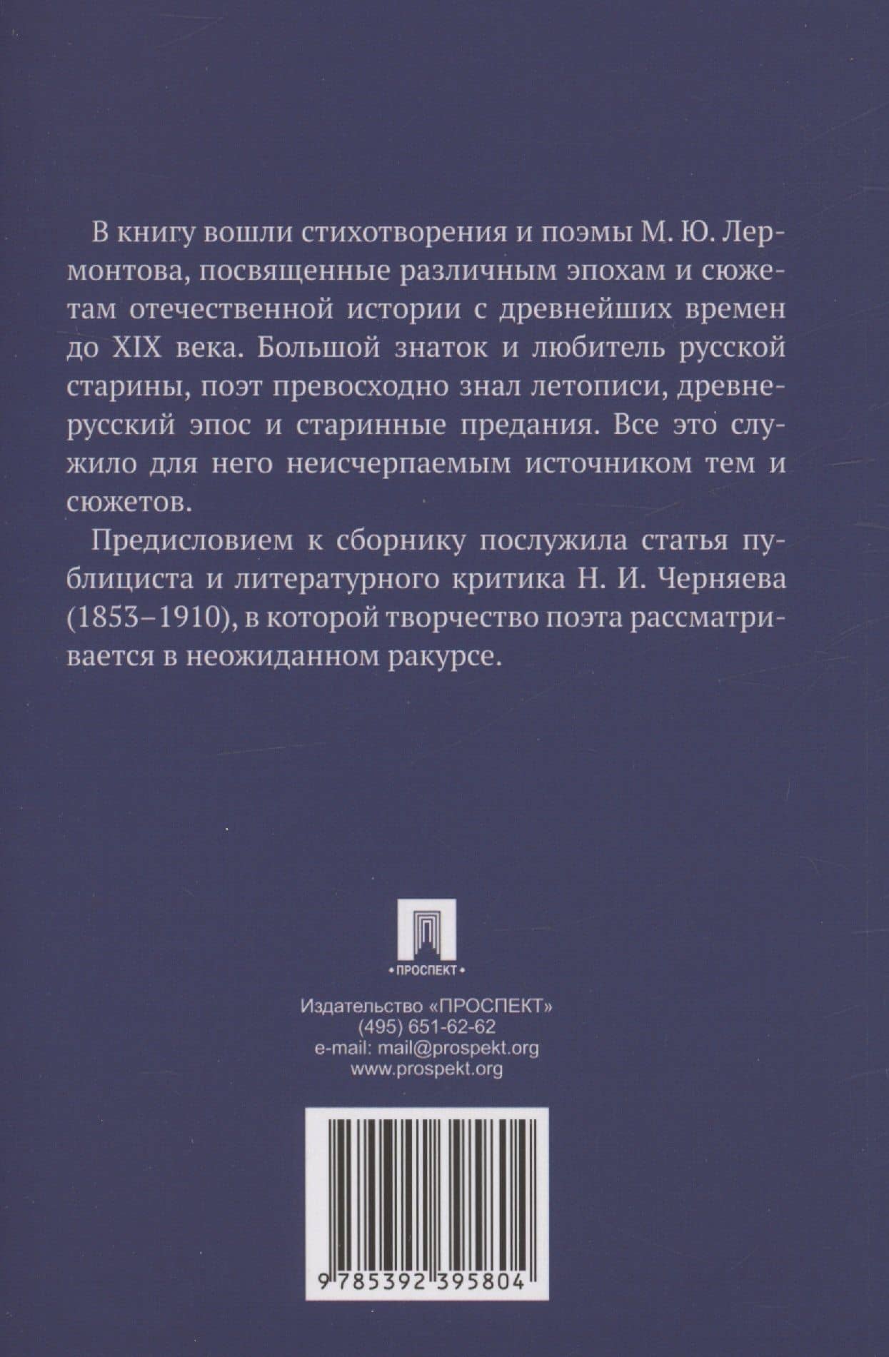 Стихотворения и поэмы о русской истории — Михаил Юрьевич Лермонтов (2)
