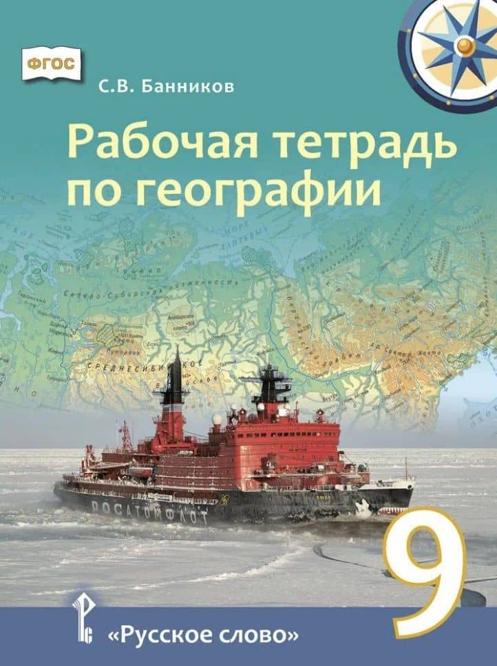 Рабочая тетрадь по географии для 9 класса общеобразовательных организаций — Сергей Валерьевич Банников