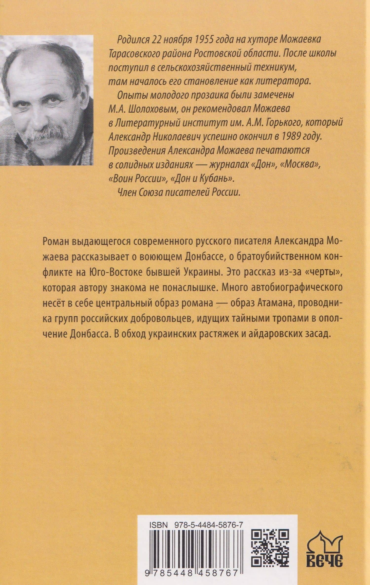 За чертой — Александр Николаевич Можаев (2)