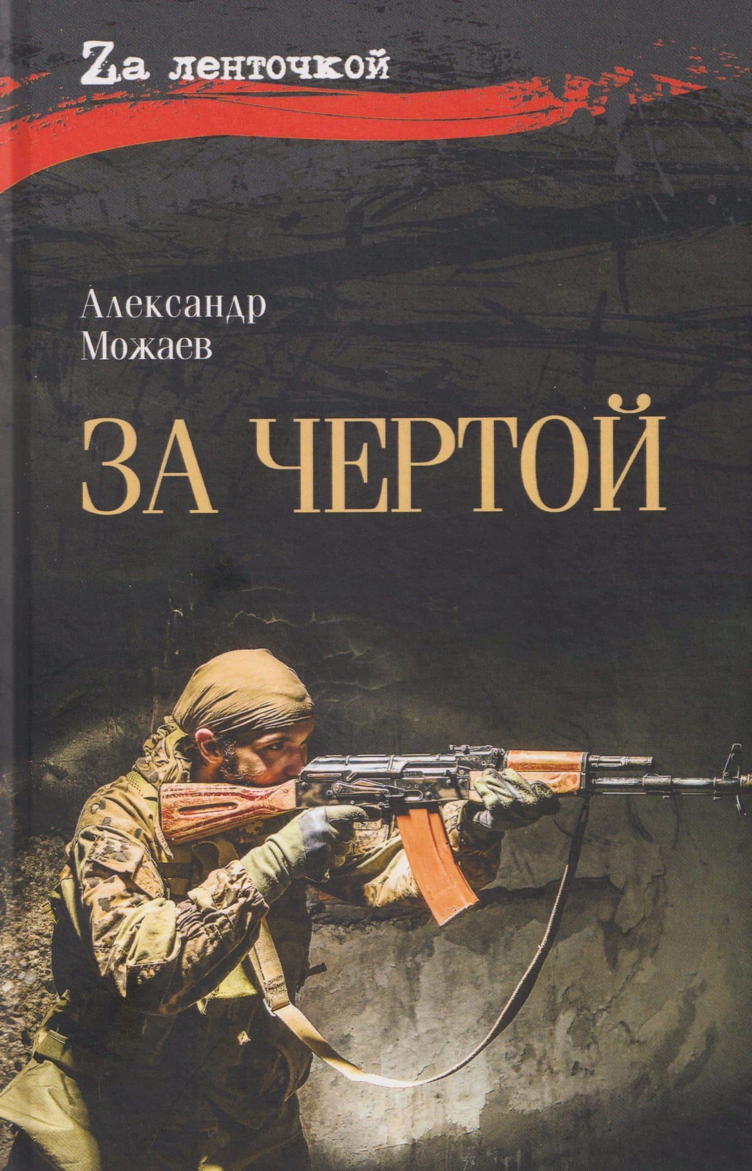 За чертой — Александр Николаевич Можаев