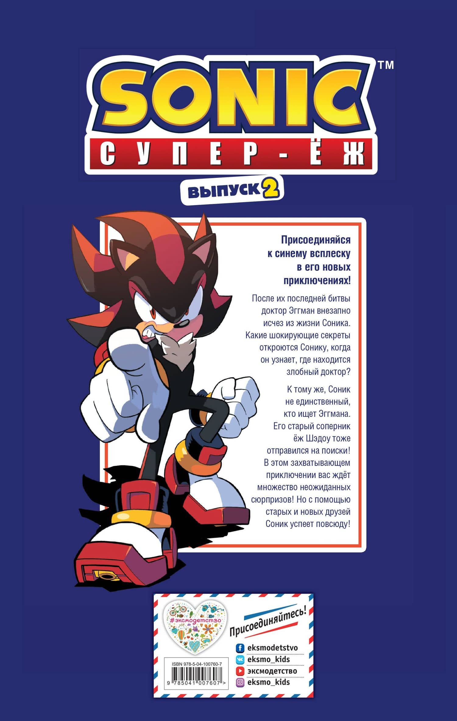 Sonic. Судьба доктора Эггмана. Комикс. Выпуск 2 — Йэн Флинн (2)