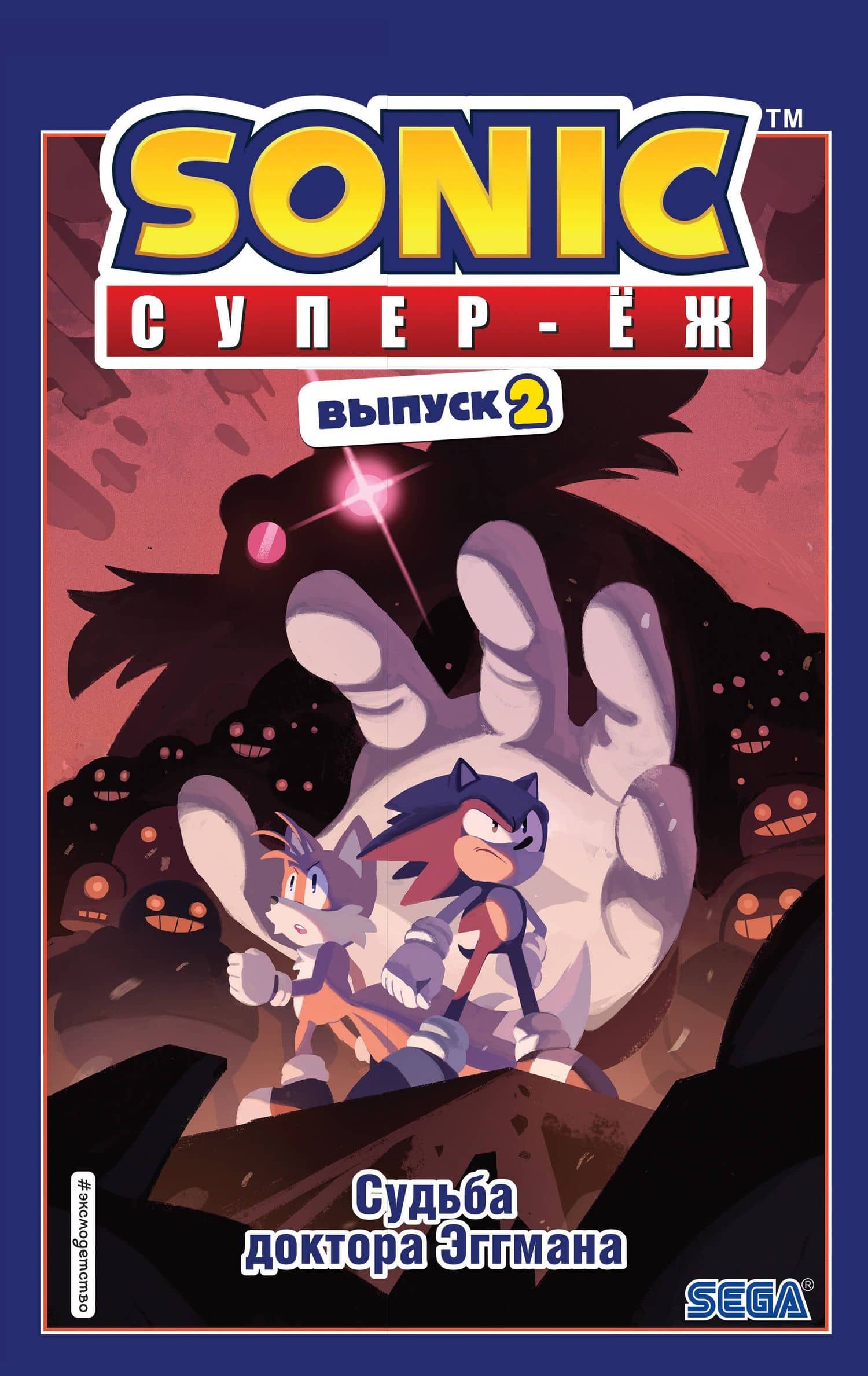 Sonic. Судьба доктора Эггмана. Комикс. Выпуск 2 — Йэн Флинн