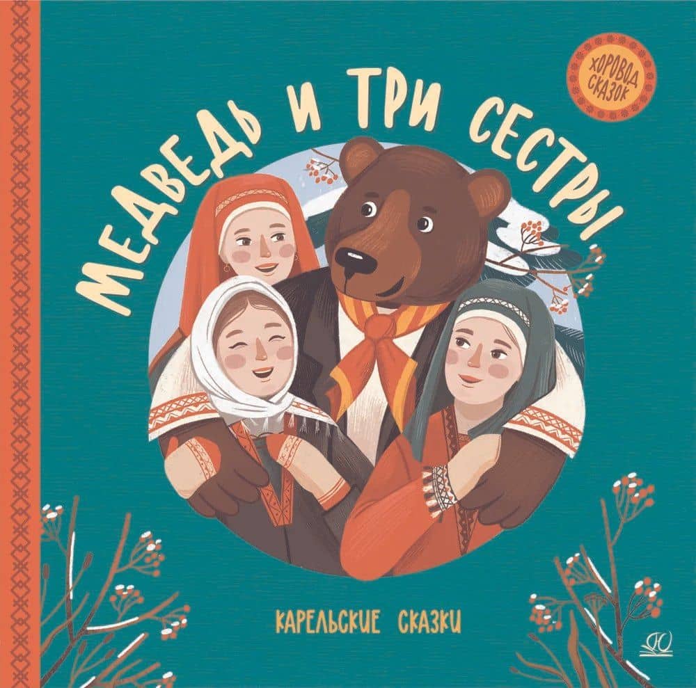 Медведь и три сестры. Карельские сказки