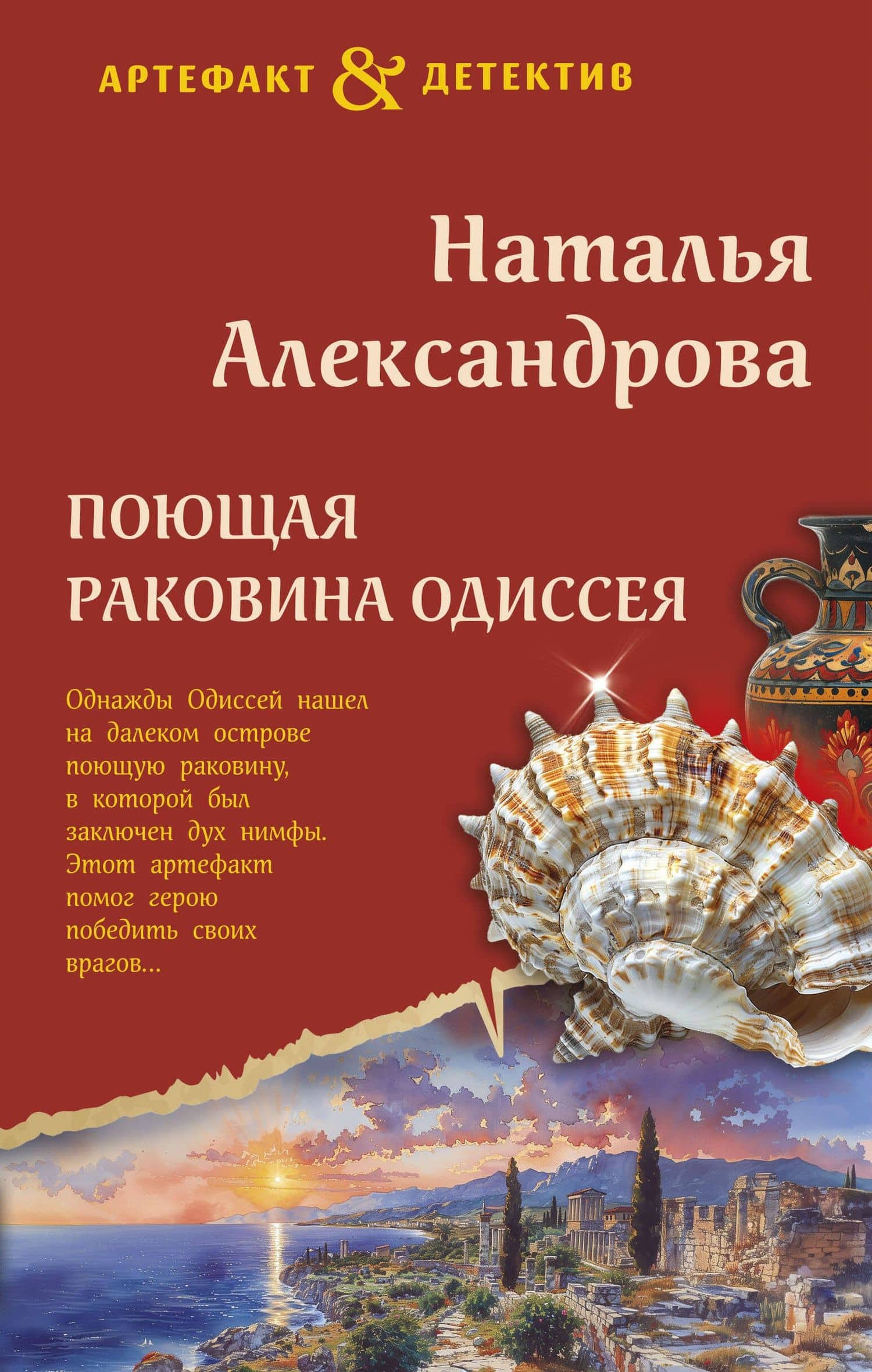 Поющая раковина Одиссея — Наталья Александрова