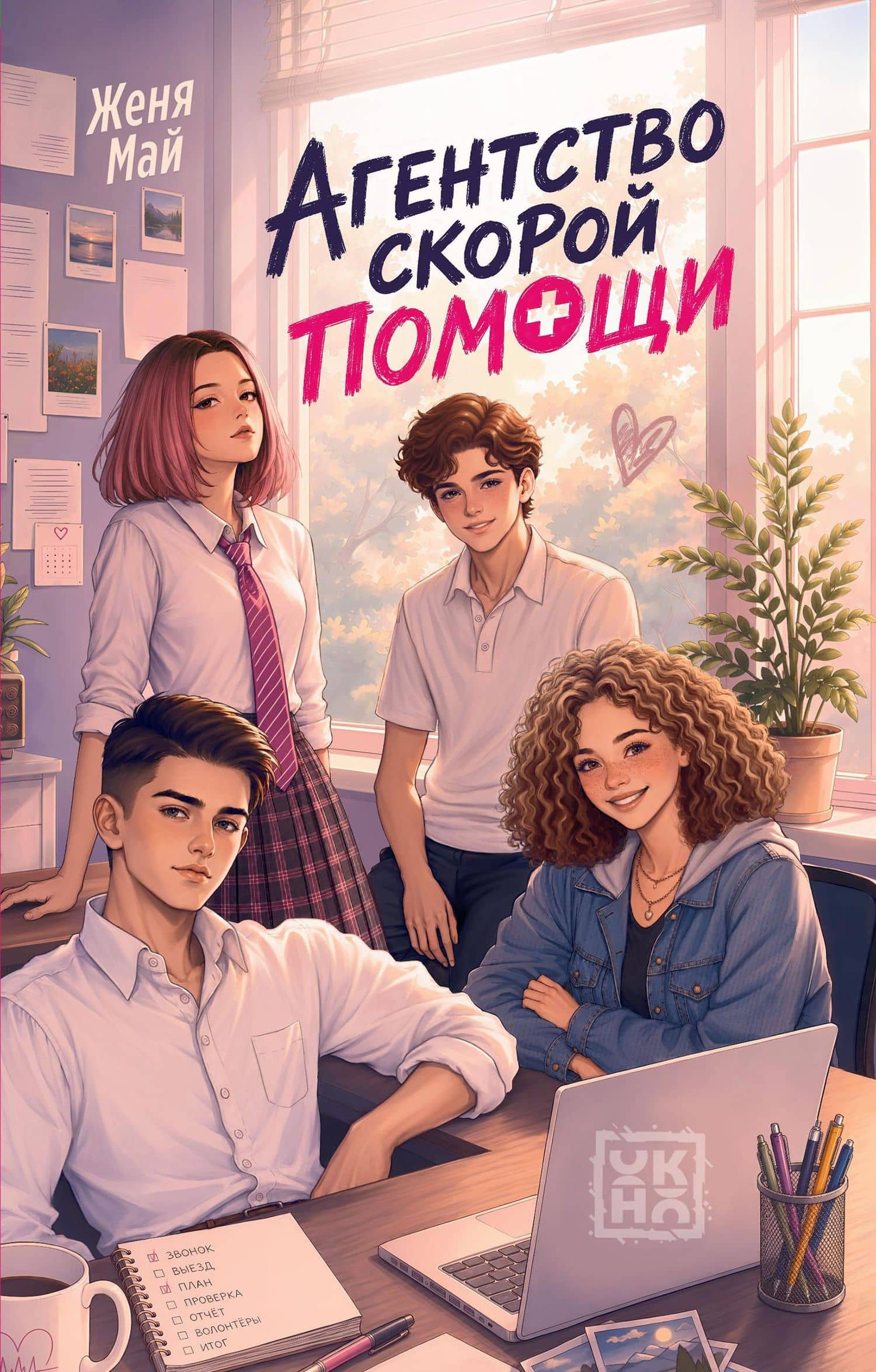 Агентство скорой помощи — Женя Май