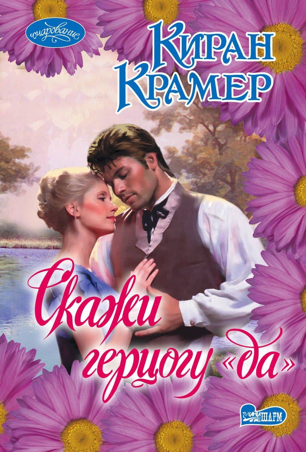 Скажи герцогу "да"