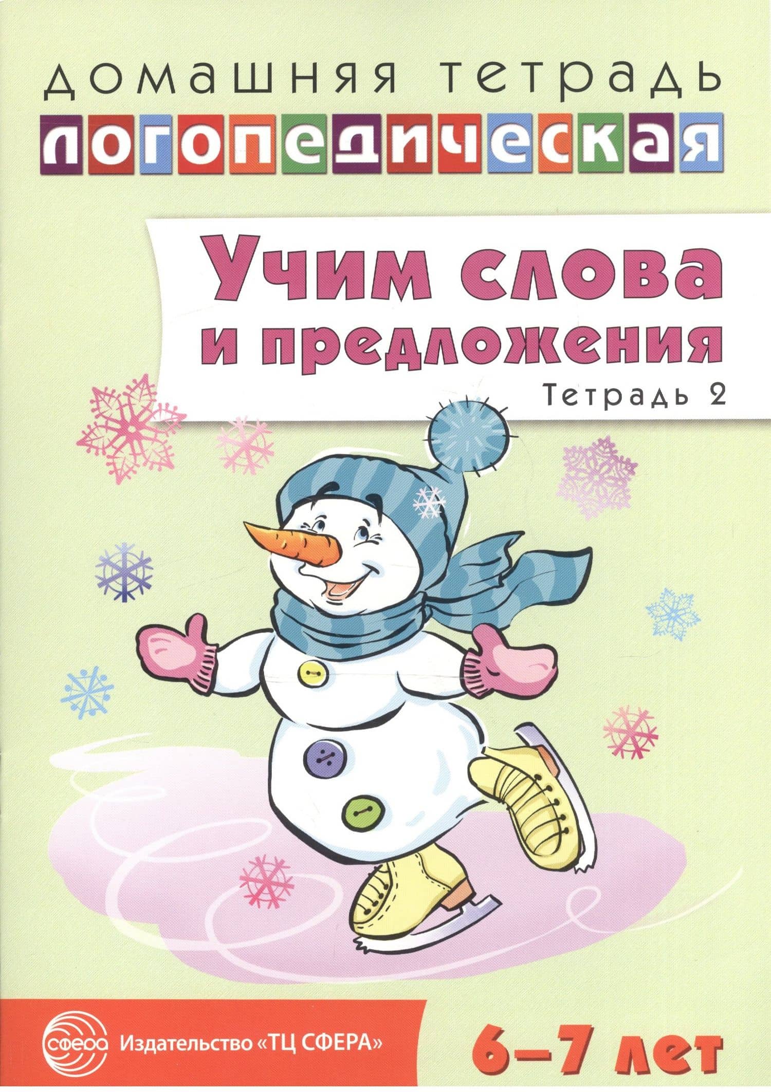 Учим слова и предложения. Речевые игры и упражнения для детей 6—7 лет. В 5 тетрадях. Тетрадь 2 — Ульяна Митрофановна Сидорова