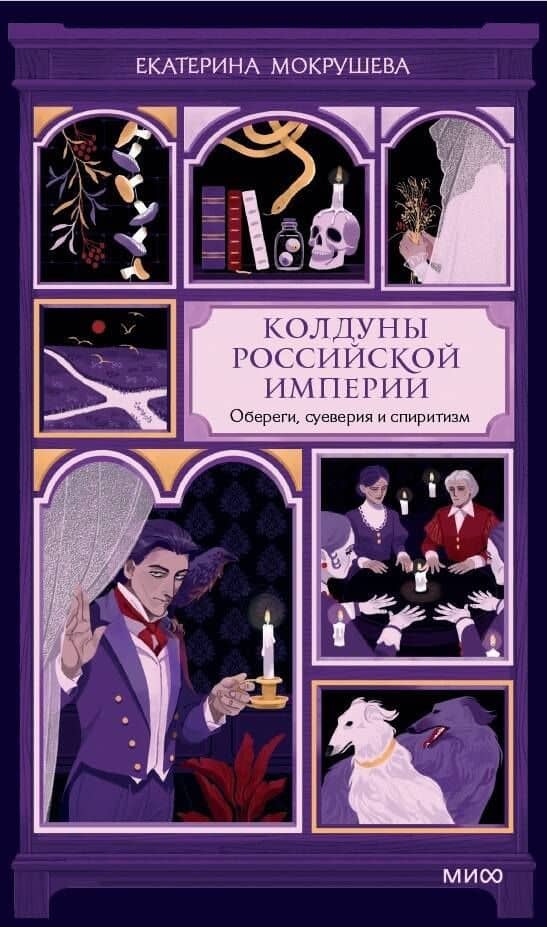 Колдуны Российской империи. Обереги, суеверия и спиритизм — Екатерина Мокрушева