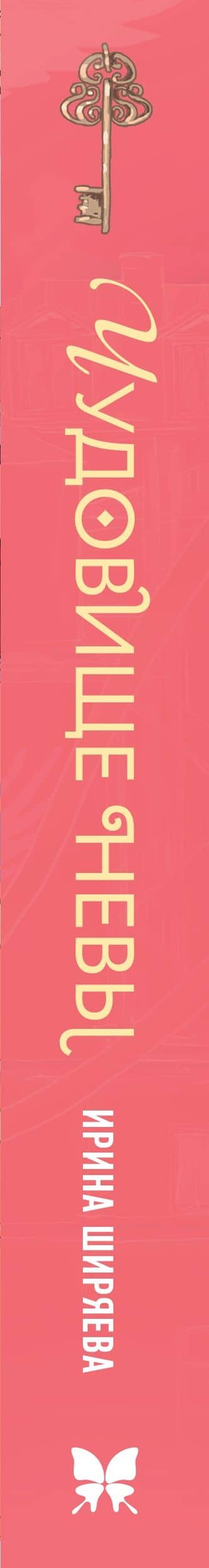 Пленники белых ночей. Чудовище Невы — Ирина Ширяева (3)