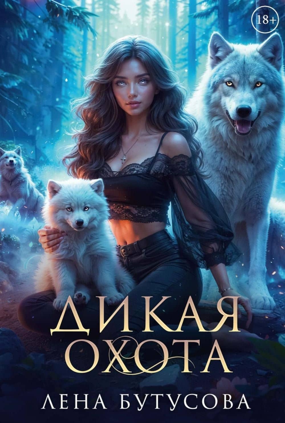 Дикая охота — Лена Бутусова