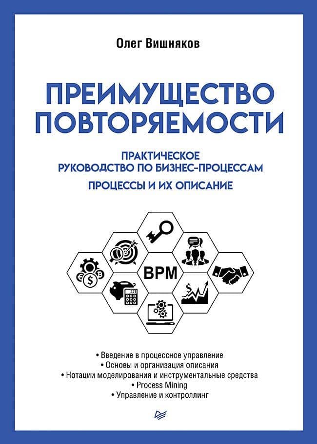Преимущество повторяемости. Практическое руководство по бизнес-процессам. Процессы и их описание — Олег Леонидович Вишняков